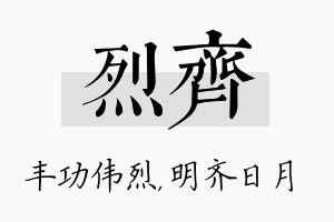 烈齐名字的寓意及含义