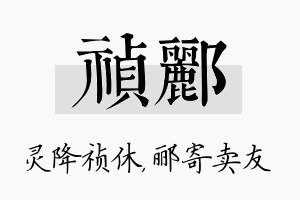 祯郦名字的寓意及含义