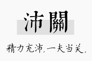 沛关名字的寓意及含义