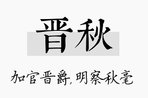 晋秋名字的寓意及含义