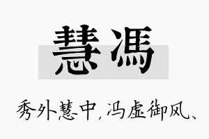 慧冯名字的寓意及含义