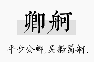 卿舸名字的寓意及含义