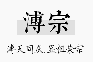 溥宗名字的寓意及含义