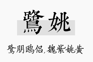 鹭姚名字的寓意及含义