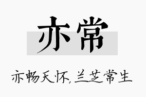 亦常名字的寓意及含义