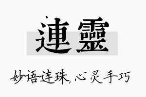 连灵名字的寓意及含义