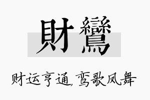 财鸾名字的寓意及含义