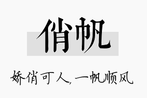 俏帆名字的寓意及含义