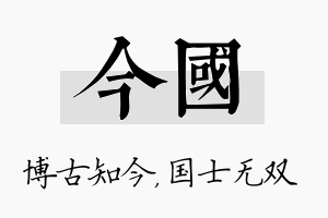 今国名字的寓意及含义