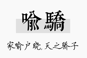 喻骄名字的寓意及含义