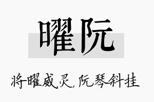 曜阮名字的寓意及含义