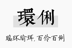 环俐名字的寓意及含义