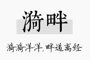 漪畔名字的寓意及含义