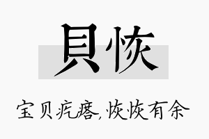 贝恢名字的寓意及含义