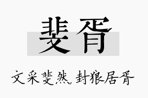 斐胥名字的寓意及含义