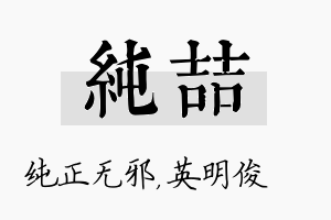 纯喆名字的寓意及含义