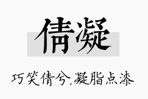 倩凝名字的寓意及含义