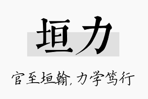 垣力名字的寓意及含义