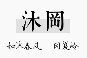 沐冈名字的寓意及含义