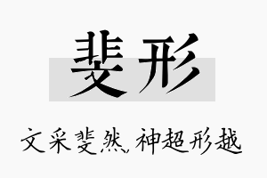 斐形名字的寓意及含义