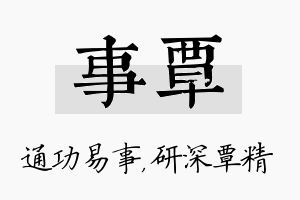 事覃名字的寓意及含义