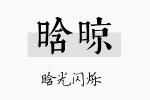 晗晾名字的寓意及含义