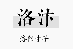 洛汴名字的寓意及含义