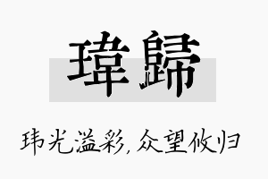 玮归名字的寓意及含义