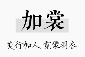 加裳名字的寓意及含义