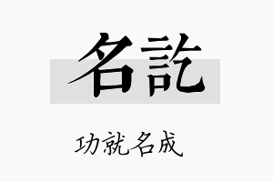 名讫名字的寓意及含义