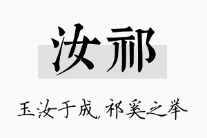 汝祁名字的寓意及含义