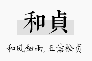 和贞名字的寓意及含义