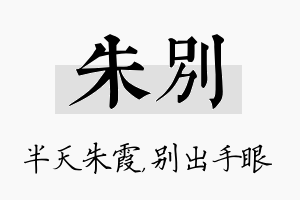 朱别名字的寓意及含义