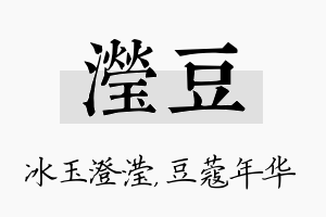 滢豆名字的寓意及含义