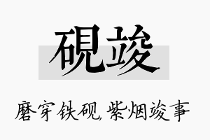 砚竣名字的寓意及含义