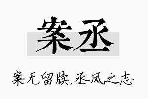 案丞名字的寓意及含义