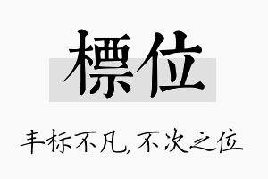 标位名字的寓意及含义