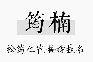 筠楠名字的寓意及含义