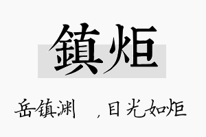 镇炬名字的寓意及含义