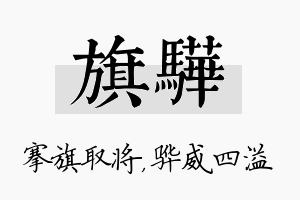 旗骅名字的寓意及含义