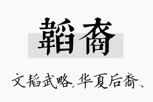 韬裔名字的寓意及含义