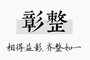 彰整名字的寓意及含义