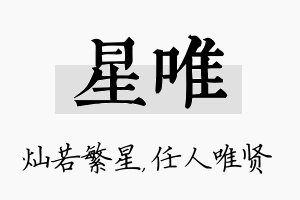 星唯名字的寓意及含义