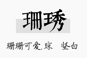 珊琇名字的寓意及含义