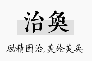 治奂名字的寓意及含义