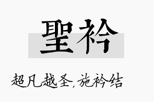 圣衿名字的寓意及含义