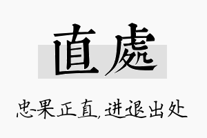 直处名字的寓意及含义