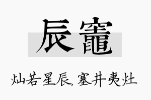 辰灶名字的寓意及含义