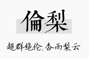 伦梨名字的寓意及含义