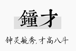 钟才名字的寓意及含义